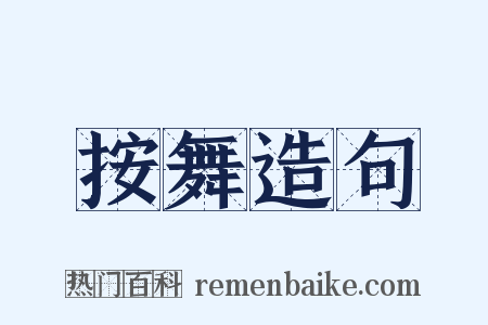 按舞造句是什么意思的图片